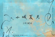 LBI利比（时柏尘）《小城夏天》[FLAC/MP3-320K]网盘下载