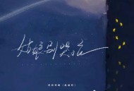 柯柯柯啊《姑娘别哭泣》[无损flac]网盘下载