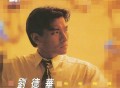 刘德华1994年专辑《劲歌精选》[FLAC/MP3-320K]网盘下载