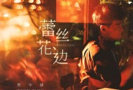 周华健《蕾丝花边》[FLAC/MP3-320K]网盘下载