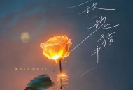 果妹、庄淇玟(29#)《玫瑰猎手》[FLAC/MP3-320K]网盘下载