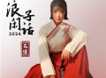 花僮《浪子闲话2024》[无损FLAC|320K高品质MP3]网盘下载