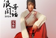 花僮《浪子闲话2024》[无损FLAC|320K高品质MP3]网盘下载