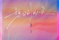 秦霄贤《想回到那一天》[无损flac|320K高品质MP3]网盘下载