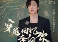 刘宇宁《穿越回忆奔向你》[无损flac]网盘下载