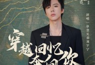 刘宇宁《穿越回忆奔向你》[无损flac]网盘下载