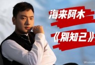 海来阿木&阿呷拉古&曲比阿且《别知己》[无损flac]网盘下载