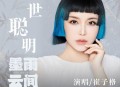 崔子格《一世聪明》[无损flac|320K高品质MP3]网盘下载
