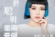 崔子格《一世聪明》[无损flac|320K高品质MP3]网盘下载