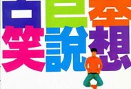 古巨基1995年专辑《笑说想》[无损flac]网盘下载