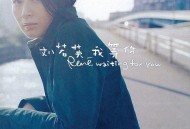 刘若英2000年专辑《我等你》[无损flac]网盘下载