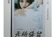 庄心妍《无所保留》[FLAC/MP3-320K]网盘下载
