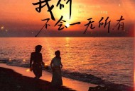 卢润泽《我们不会一无所有》[FLAC/MP3-320K]网盘下载