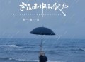 李发发《宁在雨中高歌死》[无损flac|320K高品质MP3]网盘下载