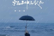 李发发《宁在雨中高歌死》[无损flac|320K高品质MP3]网盘下载