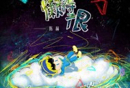 陈赫《懒得很》[FLAC/MP3-320K]网盘下载