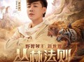 胡彦斌《丛林法则》（《野兽领主：新世界》S1赛季战歌）[无损FLAC|320K高品质MP3]网盘下载