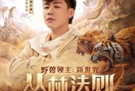 胡彦斌《丛林法则》（《野兽领主：新世界》S1赛季战歌）[无损FLAC|320K高品质MP3]网盘下载
