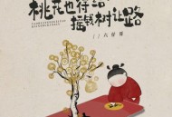 六仔哥《桃花也得给摇钱树让路》[无损flac|320K高品质MP3]网盘下载