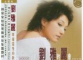 刘雅丽2003年专辑《约会》[FLAC/MP3-320K]网盘下载