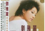 刘雅丽2003年专辑《约会》[FLAC/MP3-320K]网盘下载