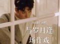 刘阳阳《与岁月逢场作戏》[FLAC/MP3-320K]网盘下载