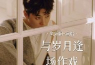 刘阳阳《与岁月逢场作戏》[FLAC/MP3-320K]网盘下载