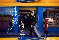 高卿尘Nine首张个人专辑《情绪商店》[无损flac|320K高品质MP3]网盘下载