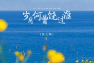安儿陈《岁月何曾饶过谁》[FLAC/MP3-320K]网盘下载