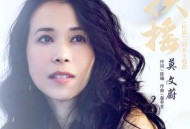 莫文蔚《扶摇》[无损flac]网盘下载