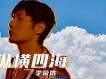 李荣浩2022年专辑《纵横四海》[无损flac]网盘下载