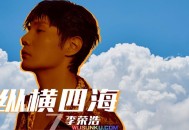 李荣浩2022年专辑《纵横四海》[无损flac]网盘下载