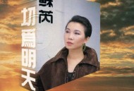 苏芮1988年专辑《一切为明天》[无损flac]网盘下载