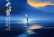 刘阳阳《你也曾》[FLAC/MP3-320K]网盘下载