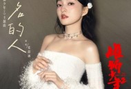 张韶涵《无名的人》[无损FLAC|320K高品质MP3]网盘下载