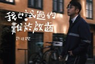 许廷铿《我也试过的难于启齿》[FLAC/MP3-320K]网盘下载