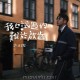 许廷铿《我也试过的难于启齿》[FLAC/MP3-320K]网盘下载
