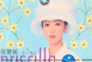 陈慧娴2002年专辑《痴心傻女》[无损flac]网盘下载