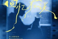 DL.阿俊、造梦师DreamMaker《回忆在说》[FLAC/MP3-320K]网盘下载