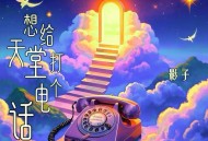 影子《想给天堂打电话》[FLAC/MP3-320K]网盘下载