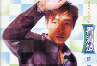 许志安1997年专辑《看清楚》[无损flac]网盘下载