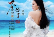米灵《不管你真心给了谁》[无损flac|320K高品质MP3]网盘下载