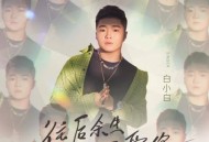 白小白《往后余生只爱你》[无损flac]网盘下载