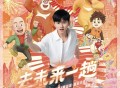 张杰《去未来一趟》[无损FLAC|320K高品质MP3]网盘下载