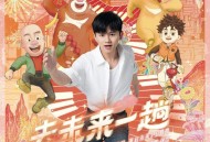 张杰《去未来一趟》[无损FLAC|320K高品质MP3]网盘下载