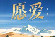 王一博《愿爱》[FLAC/MP3-320K]网盘下载