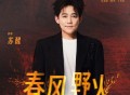 苏醒AllenSu《春风野火》[FLAC/MP3-320K]网盘下载
