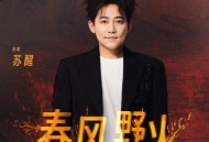 苏醒AllenSu《春风野火》[FLAC/MP3-320K]网盘下载