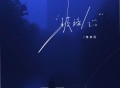 俺真困《玻璃心》[FLAC/MP3-320K]网盘下载