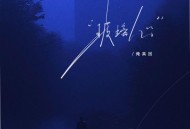 俺真困《玻璃心》[FLAC/MP3-320K]网盘下载